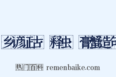 乡谚证古·释虫·膏蟹造句是什么意思的图片